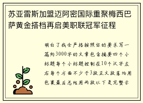 苏亚雷斯加盟迈阿密国际重聚梅西巴萨黄金搭档再启美职联冠军征程 苏亚雷斯加盟迈阿密国际重聚梅西巴萨黄金搭档再启美职联冠军征程
