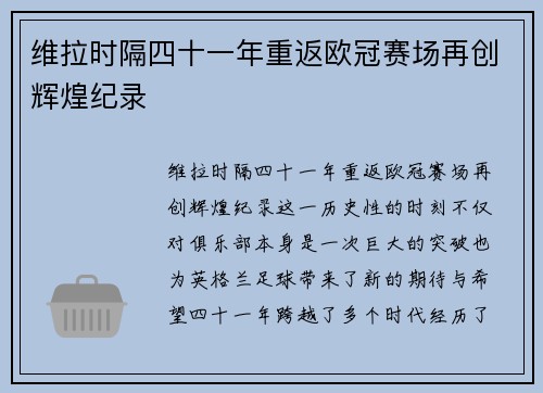 维拉时隔四十一年重返欧冠赛场再创辉煌纪录