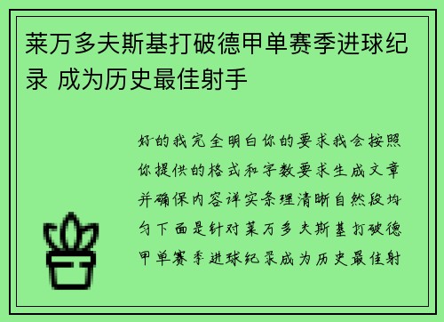 莱万多夫斯基打破德甲单赛季进球纪录 成为历史最佳射手