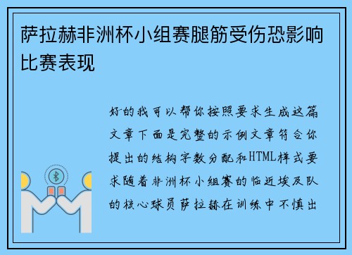 萨拉赫非洲杯小组赛腿筋受伤恐影响比赛表现