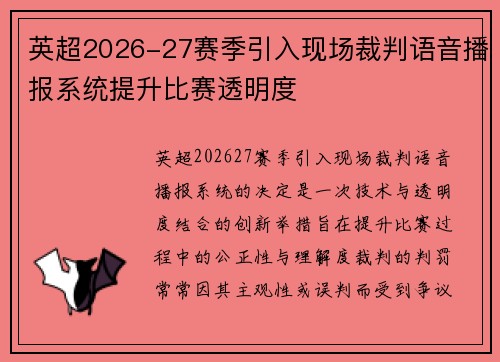 英超2026-27赛季引入现场裁判语音播报系统提升比赛透明度