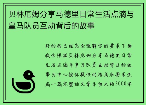 贝林厄姆分享马德里日常生活点滴与皇马队员互动背后的故事