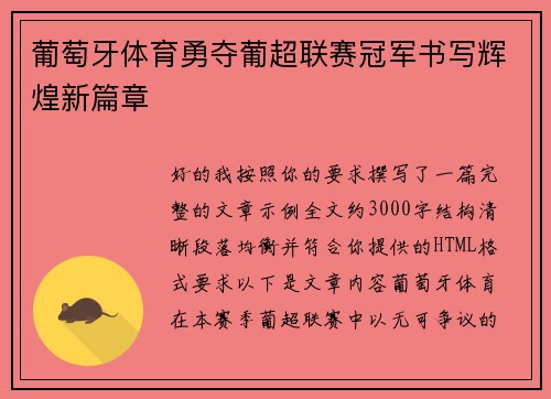 葡萄牙体育勇夺葡超联赛冠军书写辉煌新篇章 葡萄牙体育勇夺葡超联赛冠军书写辉煌新篇章
