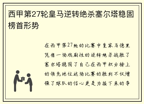 西甲第27轮皇马逆转绝杀塞尔塔稳固榜首形势