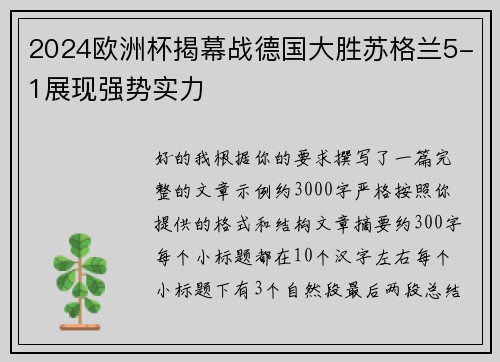 2024欧洲杯揭幕战德国大胜苏格兰5-1展现强势实力 2024欧洲杯揭幕战德国大胜苏格兰5-1展现强势实力