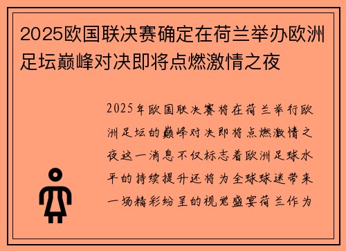 2025欧国联决赛确定在荷兰举办欧洲足坛巅峰对决即将点燃激情之夜