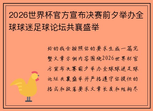 2026世界杯官方宣布决赛前夕举办全球球迷足球论坛共襄盛举