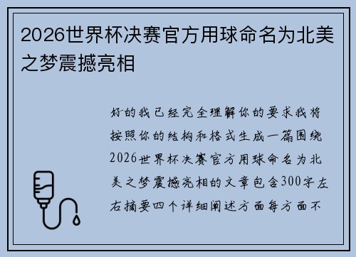 2026世界杯决赛官方用球命名为北美之梦震撼亮相