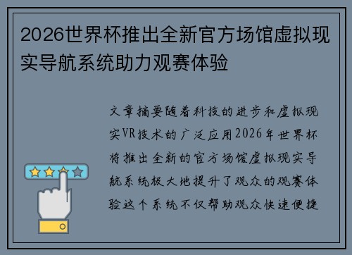 2026世界杯推出全新官方场馆虚拟现实导航系统助力观赛体验