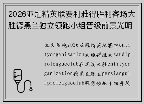 2026亚冠精英联赛利雅得胜利客场大胜德黑兰独立领跑小组晋级前景光明