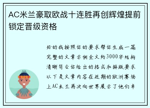 AC米兰豪取欧战十连胜再创辉煌提前锁定晋级资格