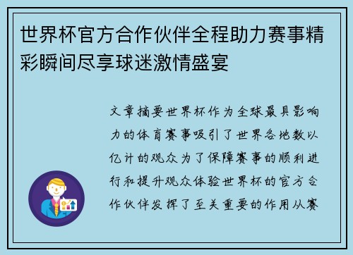 世界杯官方合作伙伴全程助力赛事精彩瞬间尽享球迷激情盛宴