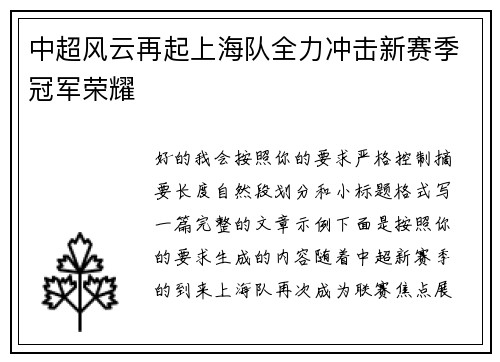 中超风云再起上海队全力冲击新赛季冠军荣耀
