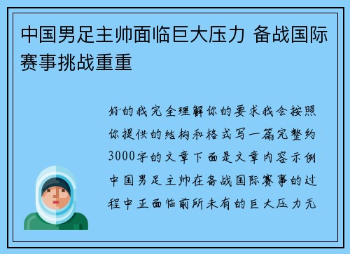中国男足主帅面临巨大压力 备战国际赛事挑战重重