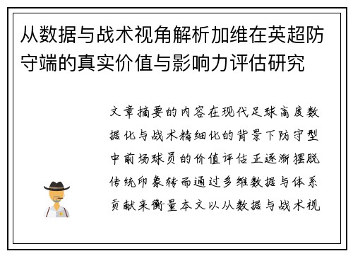 从数据与战术视角解析加维在英超防守端的真实价值与影响力评估研究