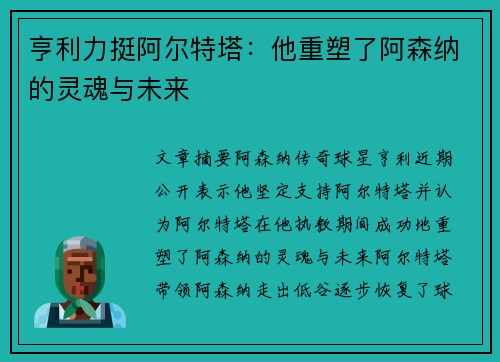 亨利力挺阿尔特塔：他重塑了阿森纳的灵魂与未来