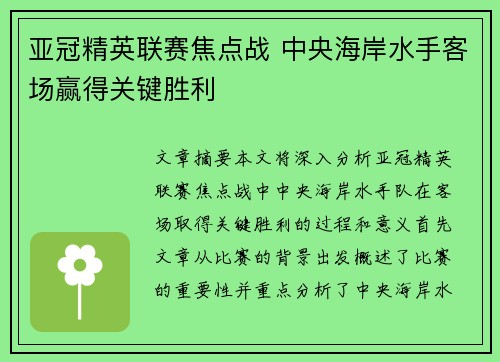亚冠精英联赛焦点战 中央海岸水手客场赢得关键胜利