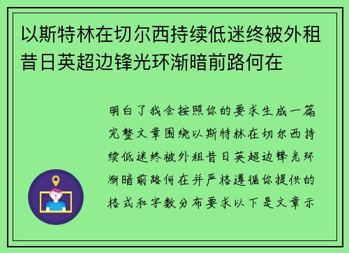 以斯特林在切尔西持续低迷终被外租昔日英超边锋光环渐暗前路何在