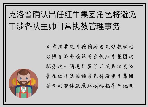 克洛普确认出任红牛集团角色将避免干涉各队主帅日常执教管理事务