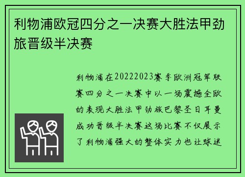 利物浦欧冠四分之一决赛大胜法甲劲旅晋级半决赛
