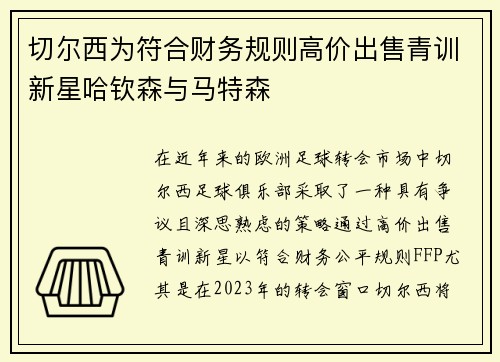 切尔西为符合财务规则高价出售青训新星哈钦森与马特森