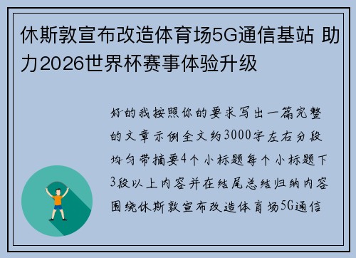 休斯敦宣布改造体育场5G通信基站 助力2026世界杯赛事体验升级