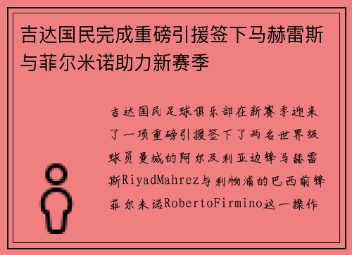 吉达国民完成重磅引援签下马赫雷斯与菲尔米诺助力新赛季