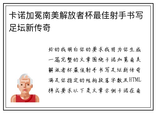 卡诺加冕南美解放者杯最佳射手书写足坛新传奇