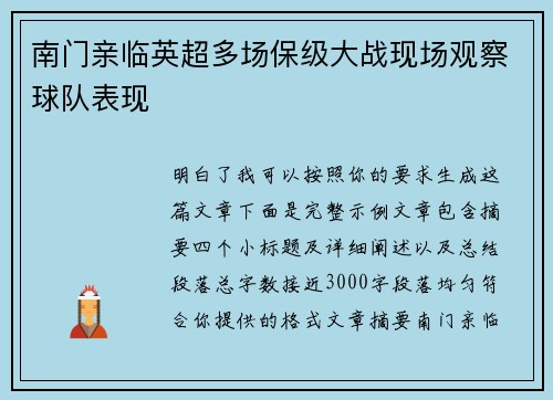 南门亲临英超多场保级大战现场观察球队表现