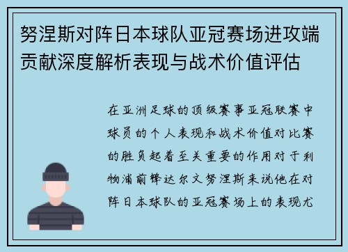 努涅斯对阵日本球队亚冠赛场进攻端贡献深度解析表现与战术价值评估