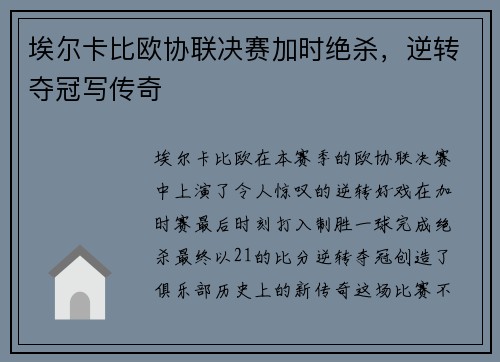 埃尔卡比欧协联决赛加时绝杀，逆转夺冠写传奇
