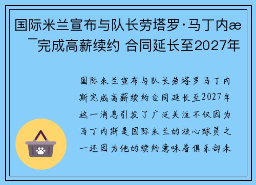国际米兰宣布与队长劳塔罗·马丁内斯完成高薪续约 合同延长至2027年