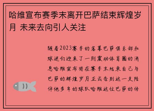 哈维宣布赛季末离开巴萨结束辉煌岁月 未来去向引人关注