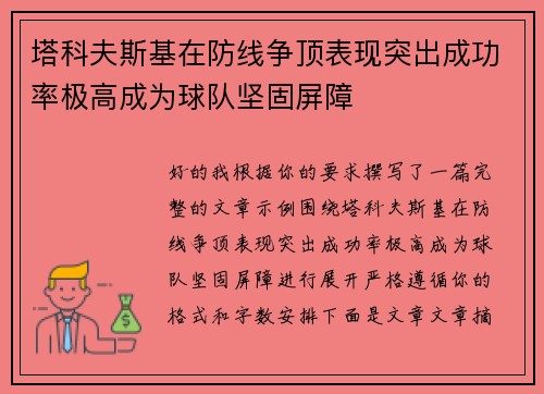 塔科夫斯基在防线争顶表现突出成功率极高成为球队坚固屏障