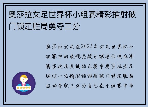 奥莎拉女足世界杯小组赛精彩推射破门锁定胜局勇夺三分