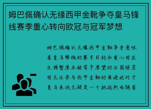 姆巴佩确认无缘西甲金靴争夺皇马锋线赛季重心转向欧冠与冠军梦想