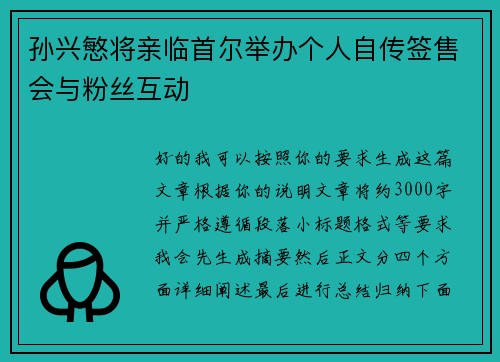 孙兴慜将亲临首尔举办个人自传签售会与粉丝互动