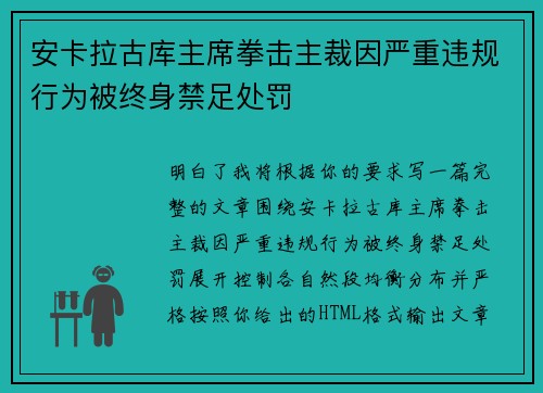 安卡拉古库主席拳击主裁因严重违规行为被终身禁足处罚