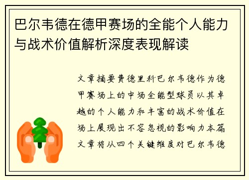 巴尔韦德在德甲赛场的全能个人能力与战术价值解析深度表现解读