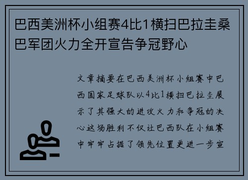 巴西美洲杯小组赛4比1横扫巴拉圭桑巴军团火力全开宣告争冠野心