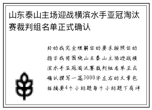 山东泰山主场迎战横滨水手亚冠淘汰赛裁判组名单正式确认