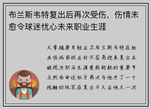 布兰斯韦特复出后再次受伤，伤情未愈令球迷忧心未来职业生涯