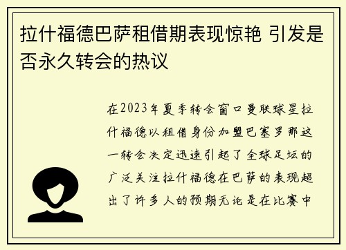拉什福德巴萨租借期表现惊艳 引发是否永久转会的热议