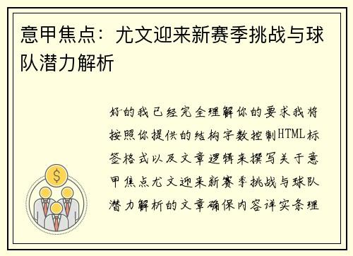 意甲焦点：尤文迎来新赛季挑战与球队潜力解析