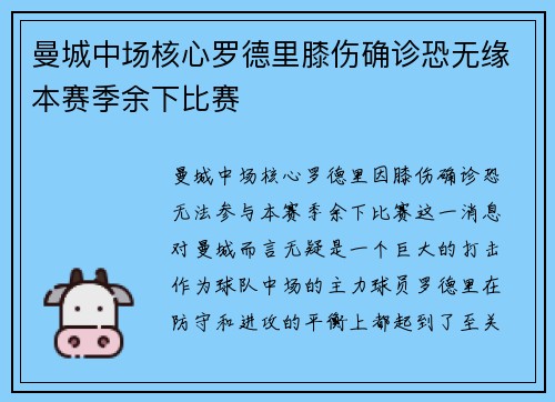 曼城中场核心罗德里膝伤确诊恐无缘本赛季余下比赛 曼城中场核心罗德里膝伤确诊恐无缘本赛季余下比赛