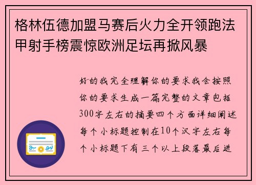 格林伍德加盟马赛后火力全开领跑法甲射手榜震惊欧洲足坛再掀风暴 格林伍德加盟马赛后火力全开领跑法甲射手榜震惊欧洲足坛再掀风暴