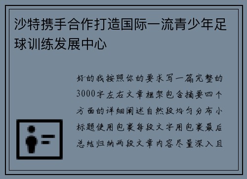 沙特携手合作打造国际一流青少年足球训练发展中心