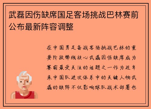 武磊因伤缺席国足客场挑战巴林赛前公布最新阵容调整