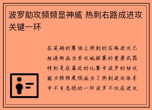 波罗助攻频频显神威 热刺右路成进攻关键一环