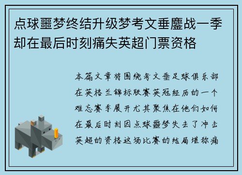 点球噩梦终结升级梦考文垂鏖战一季却在最后时刻痛失英超门票资格